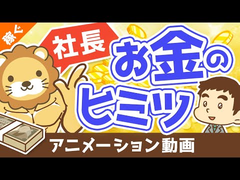 【平均年収は？生活レベルは？】実はみんなが知らない中小企業の社長の「お金の話」【稼ぐ 実践編】：（アニメ動画）第95回