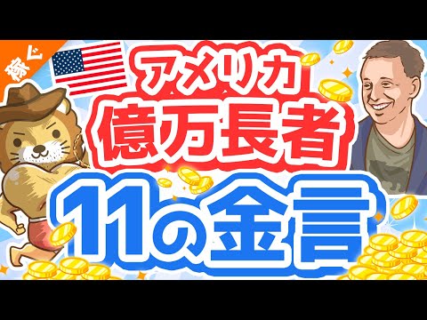 第124回 【稼ぎ方の本質】米億万長者の「11の金言」について解説【学長流解説】【稼ぐ 実践編】