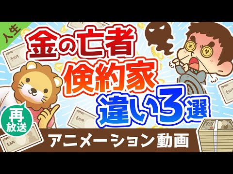 【再放送】【あなたはどっち？】金の亡者と倹約家の決定的な3つの違い【人生論】：（アニメ動画）第284回