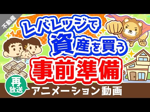 【再放送】【コレを磨け！】資産価値の高い「不動産」を買うために今すべきこと【マイホーム含む】【不動産投資編】：（アニメ動画）第268回