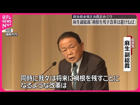 【自民・麻生氏】「禍根残す改革避けねば」規正法改正