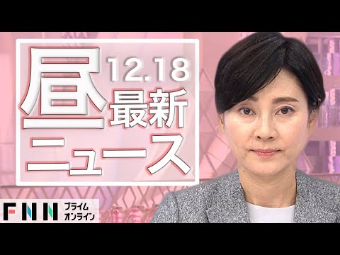 【ライブ】お昼のニュース 12月18日〈FNNプライムオンライン〉