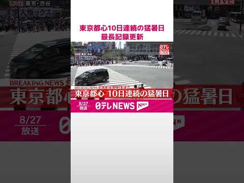 【速報】東京都心10日連続の猛暑日 最長記録を更新 #shorts
