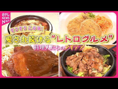 【老舗の味】肉厚ポークソテー＆メンチカツ！愛され続ける&quot;レトログルメ&quot;『every.特集』