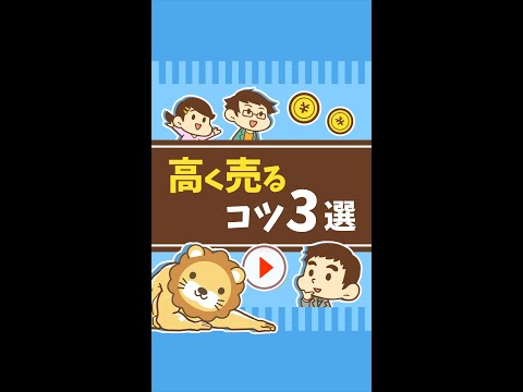 【一生役立つ】モノ・自分を高く売るコツ3選 #Short