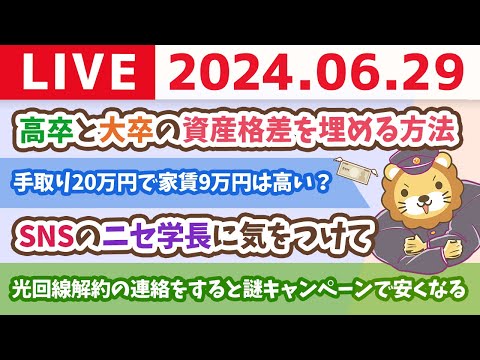 【家計改善ライブ】お金の講義：【大学進学は唯一の正解か？】高卒と大卒の資産格差を埋める方法【6月29日8時30分まで】