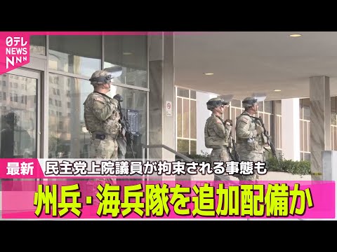 【デモ激化】 LA抗議デモ　国土安全保障省長官「兵士増員の可能性」示唆　会見で議員が拘束される事態も── 国際ニュースライブ（日テレNEWS LIVE）