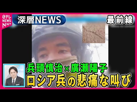 【兵頭慎治×廣瀬陽子】ドニプロ川渡河作戦・ロシア兵の悲痛な叫び…独自取材プーチン大統領元スピーチライター【深層NEWS】