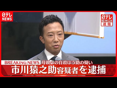 【速報】歌舞伎俳優の市川猿之助容疑者を母親に対する自殺ほう助の疑いで逮捕～警視庁