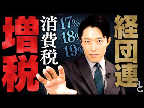 【経団連と消費税増税①】経済団体の歴代会長を知れば日本の戦後経済史が見えてくる！