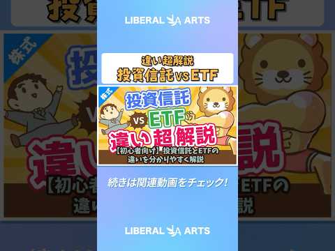 【初心者向け】投資信託とETFの違いを分かりやすく解説。高配当株好きはETFがおすすめ！【株式投資編】 #shorts