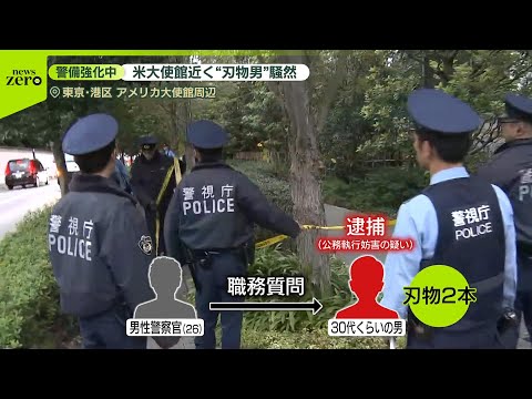 【騒然】米大使館近くで警察官“切りつけ” 大統領来日控え警備強化のなか