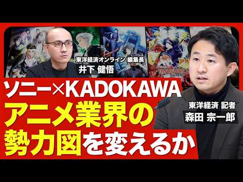 【ソニーがKADOKAWA買収か】沸騰するアニメ業界への影響／企画・製作・配信までそろえるソニーの本気／KADOKAWA IPの実力／企業がIPビジネスに群がる理由／完全子会社化への壁【ニュース解説】