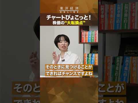 チャートぴょこっと！株価の&quot;大転換点&quot;【「株価チャート欄」から大転換点ピョコをつかめ！】