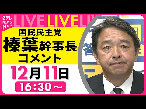 【会見ノーカット】国民民主党・榛葉幹事長 コメント　補正予算案めぐり自公と協力合意をうけて ──政治ニュースライブ［2024年12月11日午後］（日テレNEWS LIVE）