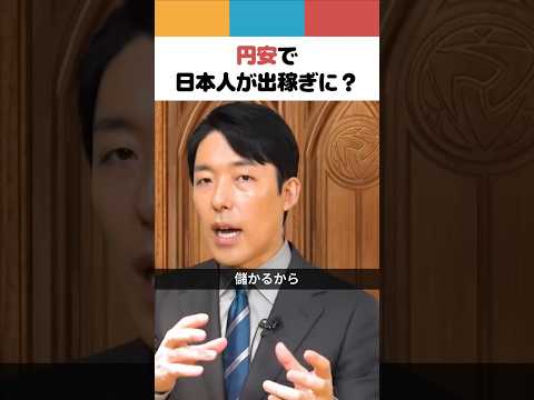 円安で日本人が出稼ぎに？