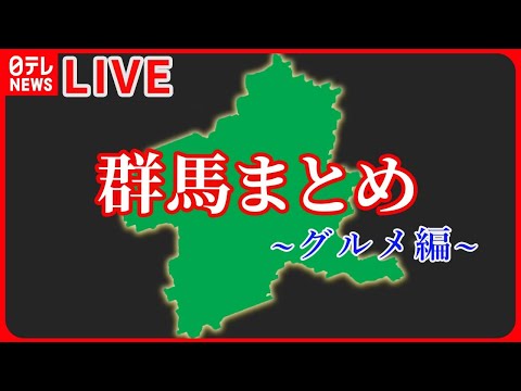 【群馬県グルメまとめ】ドライブインにある“昭和レトロ” / 食のテーマパーク！体験型牧場でご当地満喫　など――グルメニュースライブ（日テレNEWS LIVE）