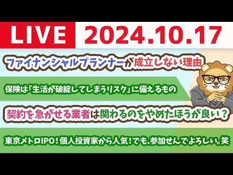 【家計改善ライブ】お金のニュース：東京メトロIPO！個人投資家から人気 ！でも、参加せんでよろしい。笑【10月17日 8時30分まで】