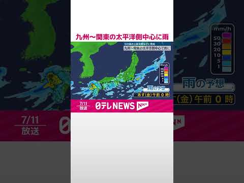 【活発な梅雨前線】九州～関東の太平洋側中心に雨 土砂災害などに警戒を #shorts