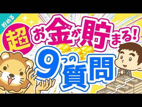 第25回 【これが本質】明日からお金が貯まるようになる秘密の質問9選【貯める編】