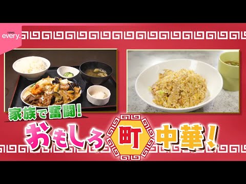 【名物】懐かし絶品！昭和レトロ町中華『every.特集』