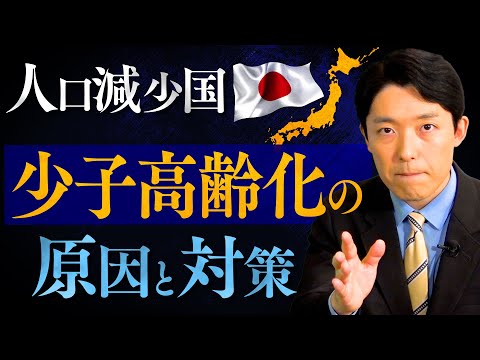 【人口減少国ニッポン②】死亡数増加の原因と少子化の対策とは？