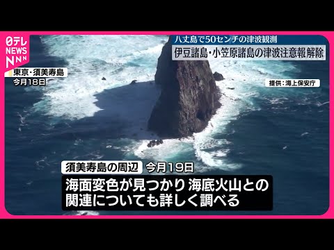 【気象庁】地震のメカニズム調査中 震源近くでは19日に海面変色を確認