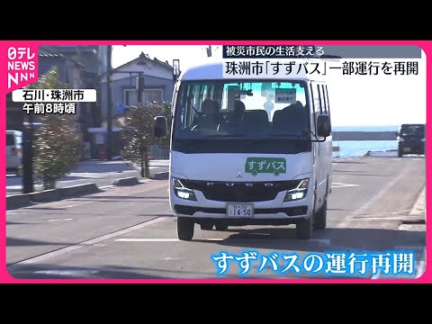 【能登半島地震】石川・珠洲市の路線バス「すずバス」 運行再開 発生から44日目
