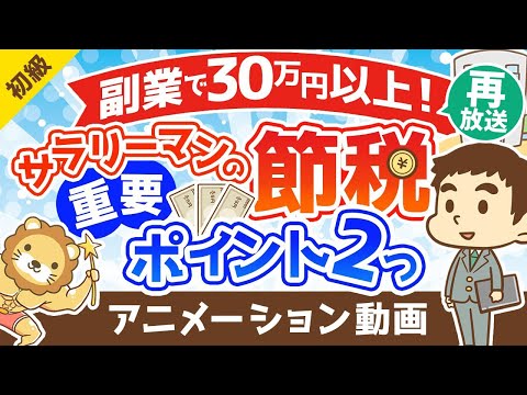 【再放送】【サラリーマンの節税】副業で30万円以上の節税ができた2つの重要ポイントを解説【お金の勉強 初級編】：（アニメ動画）第237回