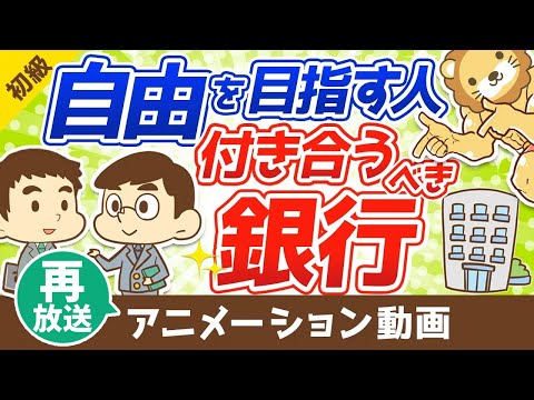 【再放送】 【会社員は知らない】自由を目指す人が付き合うべき「銀行」について解説：（アニメ動画）第76回