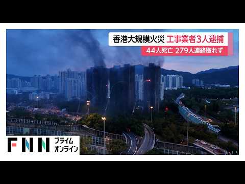 被害拡大し死者44人に…香港高層住宅火災で279人と連絡取れず　改修工事が火災拡大招いた？業者の取締役ら3人逮捕