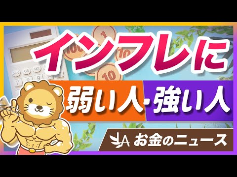 歳を取るほどインフレに弱くなる理由と、押さえるべき「インフレ対策」を解説【リベ大公式切り抜き】