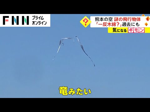 熊本の空 謎の飛行物体　「一反木綿?」過去にも