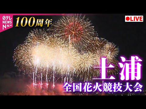 【リプレイ】日本三大花火大会の一つ 「土浦全国花火競技大会」 今年100周年──（日テレNEWS LIVE）