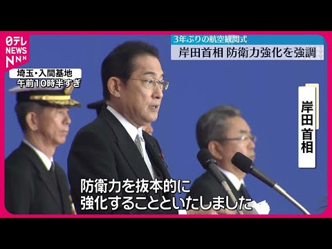 【岸田首相】３年ぶりの航空観閲式開催　“防衛力強化”を強調