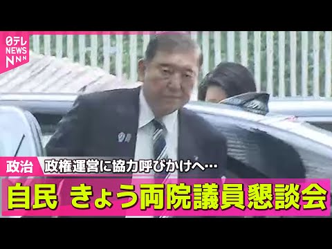【政治ニュース】自民 きょう両院議員懇談会　&quot;続投&quot;逆風も…政権運営に協力呼びかけへ── 政治まとめニュースライブ （日テレNEWS LIVE）
