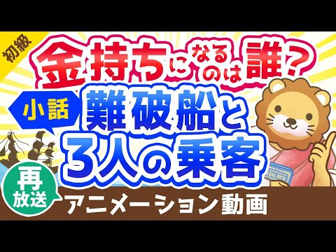 【再放送】【子供でも楽しめる】金持ちになりたい人が絶対に聞くべき小話「難破船と3人の乗客」【お金の勉強 初級編】：（アニメ動画）第138回