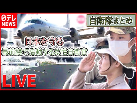 【ライブ】『自衛隊最前線―日本の防衛』海賊対処にあたる女性自衛官 / 最新技術”レールガン/ 最新型護衛艦「くまの」初潜入 / 「P-1哨戒機」緊迫の訓練に初同行取材（日テレNEWS LIVE）