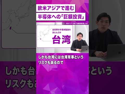 【半導体最前線】欧米アジアで進む「巨額投資」の実態