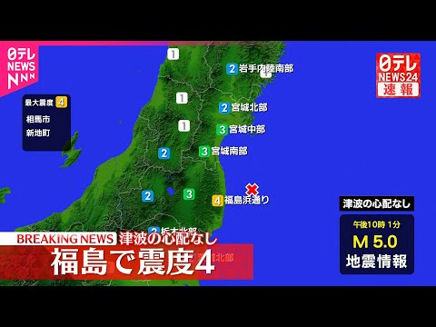 【速報】相馬市などで震度4 津波の心配なし