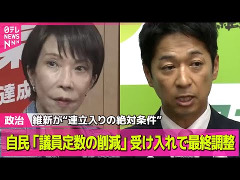 【政治ニュース】自民「議員定数削減」大筋で受け入れの方向で最終調整　維新の“絶対条件” ── 政治ニュースまとめ （日テレNEWS LIVE）