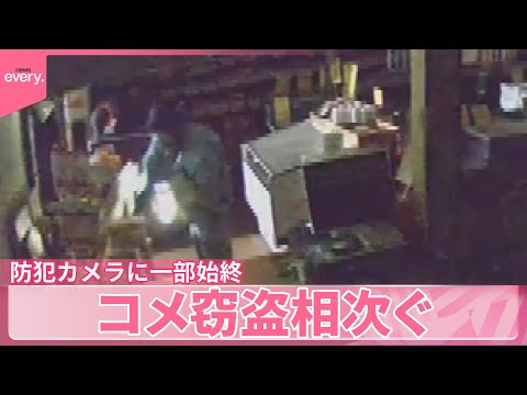 【「怒りしかない」】コメ窃盗相次ぐ 防犯カメラに一部始終 福島県