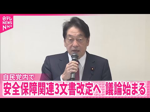 【安全保障関連3文書改定へ】議論始まる 「非核三原則」の見直し進むか