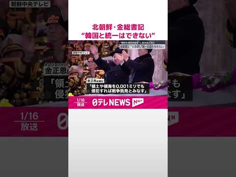 【北朝鮮・金総書記】“韓国と統一はできない” 憲法改正が必要と「最高人民会議」で訴え #shorts