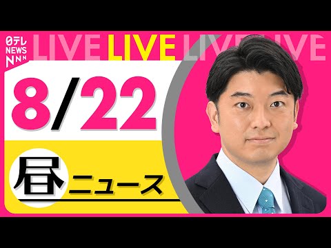 【昼ニュースライブ】最新ニュースと生活情報（8月22日） ──THE LATEST NEWS SUMMARY（日テレNEWS LIVE）