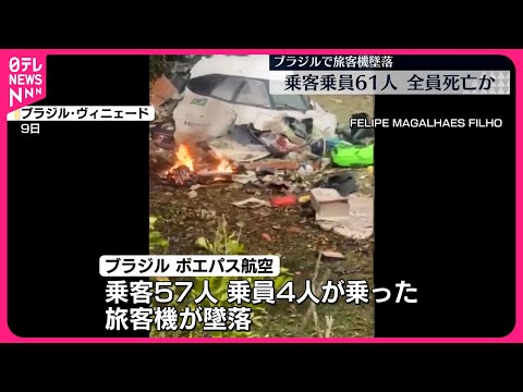 【61人全員が死亡】ブラジル・サンパウロ郊外で旅客機墜落