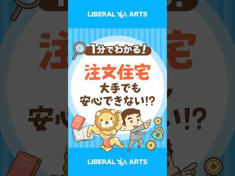 【大手でも安心できない！？】注文住宅のリスクを認識しよう #shorts