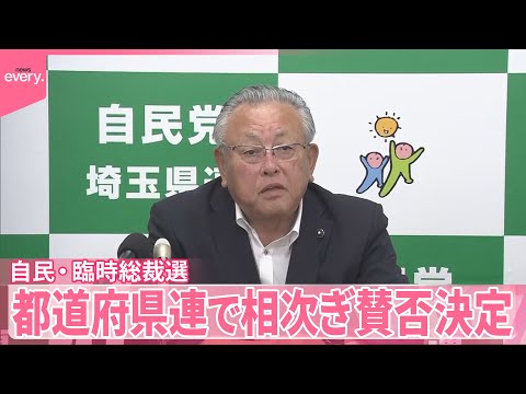 【臨時総裁選】自民・都道府県連で相次ぎ賛否決定