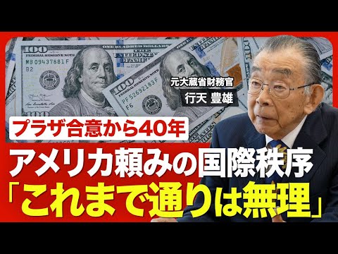 【“通貨マフィア”が語る世界経済】トリプル安とドルの信認／FRBへの政治介入／変わる国際秩序／日米関税交渉の行方／“通貨マフィア”の存在意義／国際協調の難しさ／米中対立下での日本【ニュース解説】