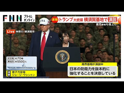 高市首相が米軍横須賀基地で演説「地域の平和と繁栄の礎とする決意新たに」　トランプ大統領「この女性は勝者だ」